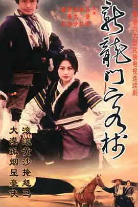 新龙门客栈剧版