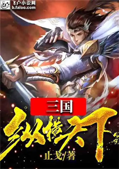 三国纵横天下最新章节屯云顶全集下载飞卢小说网原创小说在线阅读