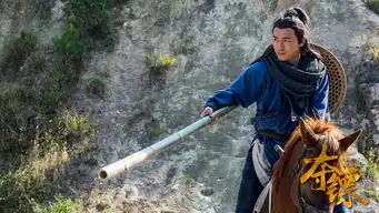 腾讯视频武侠电影夺镖定档5月13日,官方剧照一览