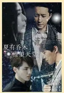 夏有乔木雅望天堂夏木有一种爱是守护,而非占有