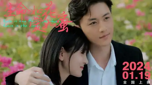 生命如花爱如蜜释出爱恒久远剧照诠释爱你是一种戒不掉的习惯