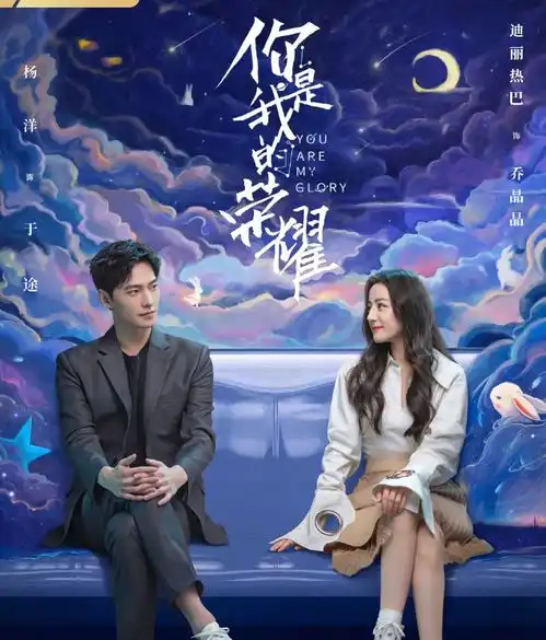 你是我的荣耀官宣海报,杨洋迪丽热巴甜蜜对视,画粉白玉兔好用心