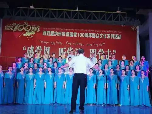 西双版纳州文化馆举行庆祝建党100周年感党恩听党话跟党走群众文化系列活动云岭颂歌献给党合唱展演

