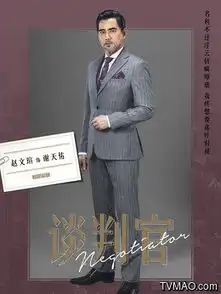 谈判官演员表
