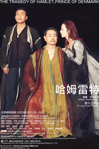 话剧哈姆雷特2020年新一轮巡演即将启动
