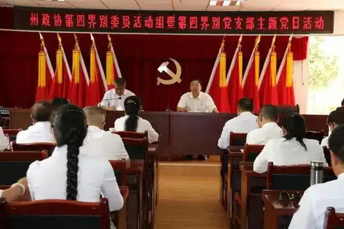 州政协第四委员界别活动组暨第四界别党支部主题党日活动