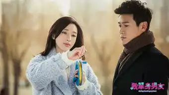 致单身男女剧照