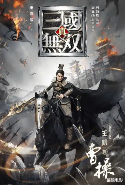 真三国无双来割草真人版电影还原度高,王凯演的曹操在打游戏
