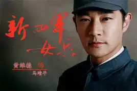新四军女兵亮相东方卫视黄维德团长剧照曝光
