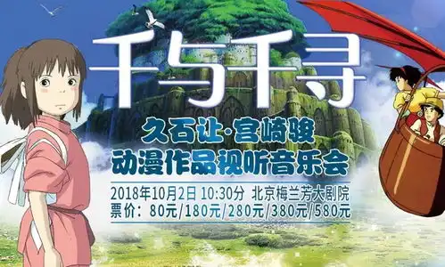 千与千寻久石让宫崎骏动漫作品视听音乐会