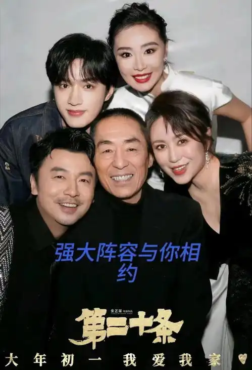 张艺谋新片第二十条定档大年初一,超强演员阵容卷出天际
