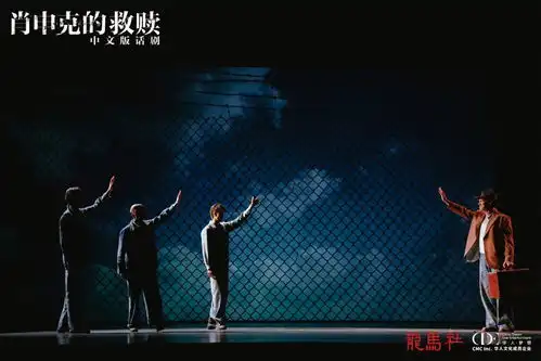 有戏看张国立执导外国演员全中文对白,话剧肖申克的救赎中文版5月成都上演
