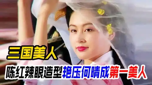 陈红造型太辣眼,却艳压何晴成三国第一美人,陈好临时救场成最美
