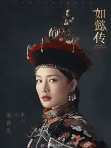 组图如懿传曝李沁朝服版剧照清冷孤傲气场十足