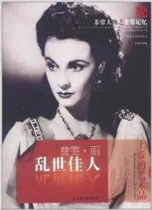非常人物之非常记忆乱世佳人费雯丽
