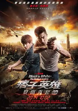 痞子英雄2英雄依旧,痞子不再
