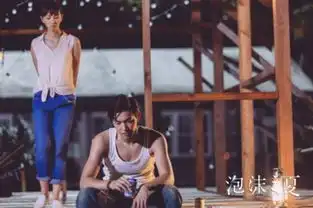 泡沫之夏曝光终极预告影片提档7月21日