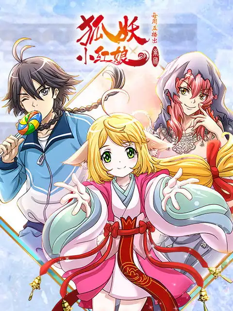 立足中国走向海外,狐妖小红娘打破国漫天花板