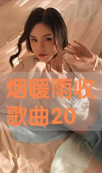 烟暖雨收歌曲2025年实时更新综艺剧侠客软件中心
