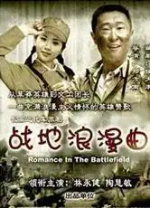 战地浪漫曲多少集
