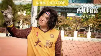 柒月淘西虹市首富让我笑掉一个夏天的卡路里
