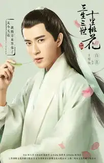 剧版三生三世白浅锁定杨幂
