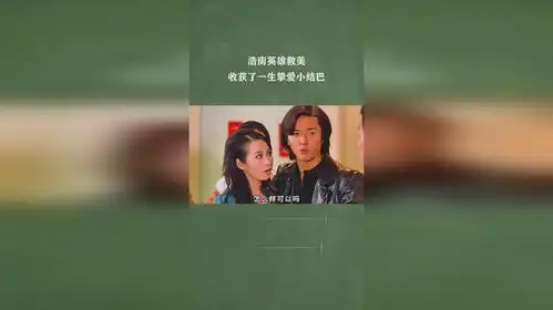 浩南英雄救美,收获了一生挚爱小结巴
