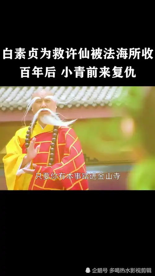 小青竟然爱上了转世法海,真是造化弄人