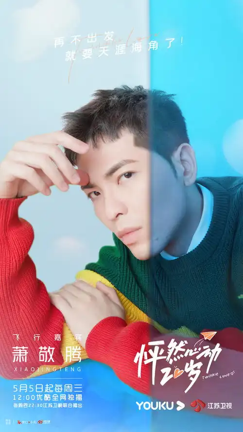 怦然心动20岁5.5心动开播宁静阿娇sunnee李希侃大左重磅加盟