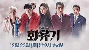 韩剧花游记抄袭怎么回事取材西游记还抄袭,设定都一样
