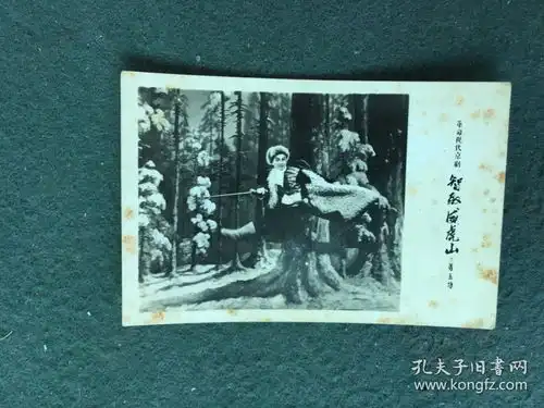 文革时期,参观井冈山留念,革命现代京剧智取威虎山剧照7张套合售
