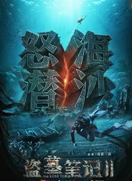 盗墓笔记第二季今日开机,侯明昊成毅带你再探地下世界
