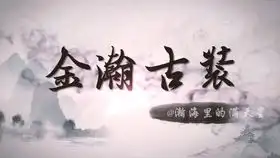 金瀚古装角色混剪个人向萧定棠赵西风叱云南
