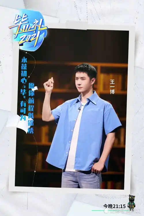 王一博湖南卫视毕业礼等活动剧照,今晚2115不见不散
