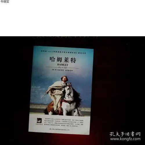 名师审定版大语文哈姆莱特莎士比亚978754630848