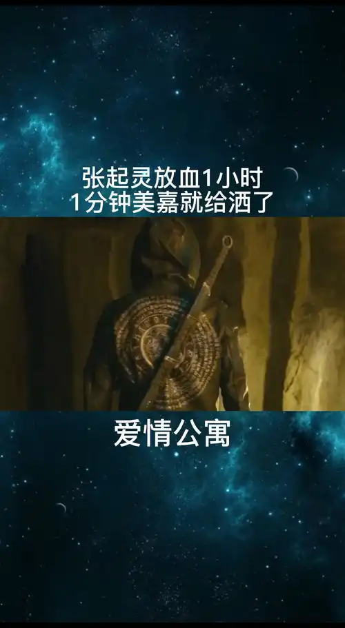 张起灵放血1小时,1分钟美嘉就给洒了爱情公寓
