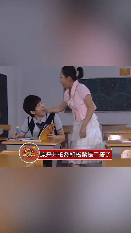 原来井柏然和杨紫是二搭,之前两人一起合作过女孩冲冲冲,大家有印象吗