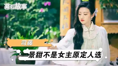 宋轶拒演让位景甜,却被一零后小演员抢尽风头,司藤拍摄有太艰辛