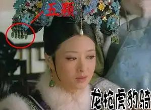 甄嬛传将在美开播经典穿帮镜头大揭秘
