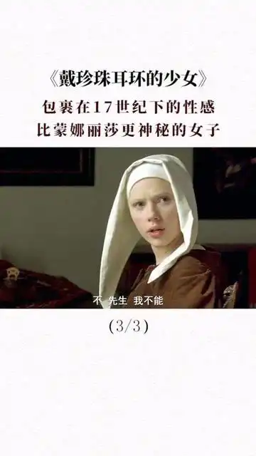 带珍珠耳环的少女,一幅画讲出一部油画般的电影寡姐2

