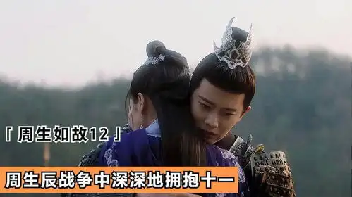 周生如故时宜率三千兵马救下雍城,周生辰战争中深深地拥抱十一
