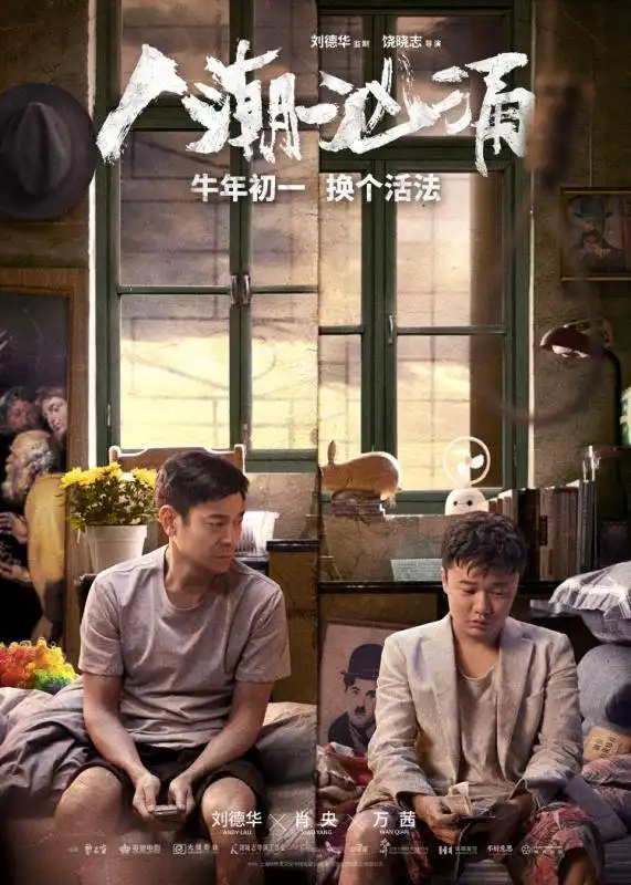 无名之辈导演新作人潮汹涌首曝预告刘德华肖央万茜加盟