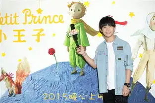小王子曝配音特辑易烊千玺告白小王子7955760