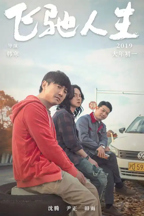 韩寒新片飞驰人生相约大年初一