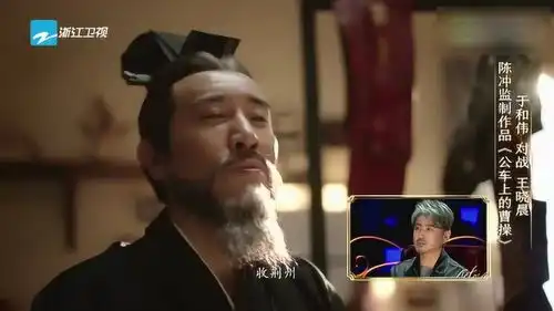 于和伟对战王晓晨再现曹操造型演绎陈冲作品公交车上的曹操