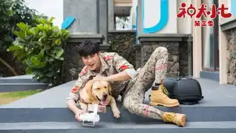 神犬小七第三季姜潮饰演边慕剧照曝光
