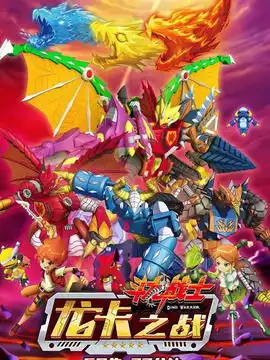 斗龙战士之龙卡之战演员表
