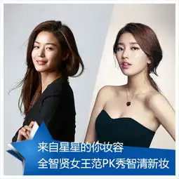 来自星星的你美妆全智贤女王妆pk秀智清新妆
