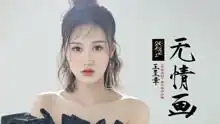 王呈章无情画双世宠妃第二季片头曲