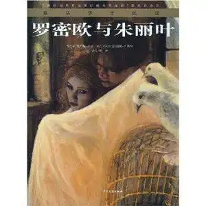 童话莎士比亚罗密欧与朱丽叶
